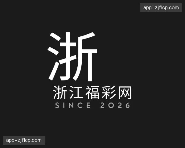 关于浙江福彩